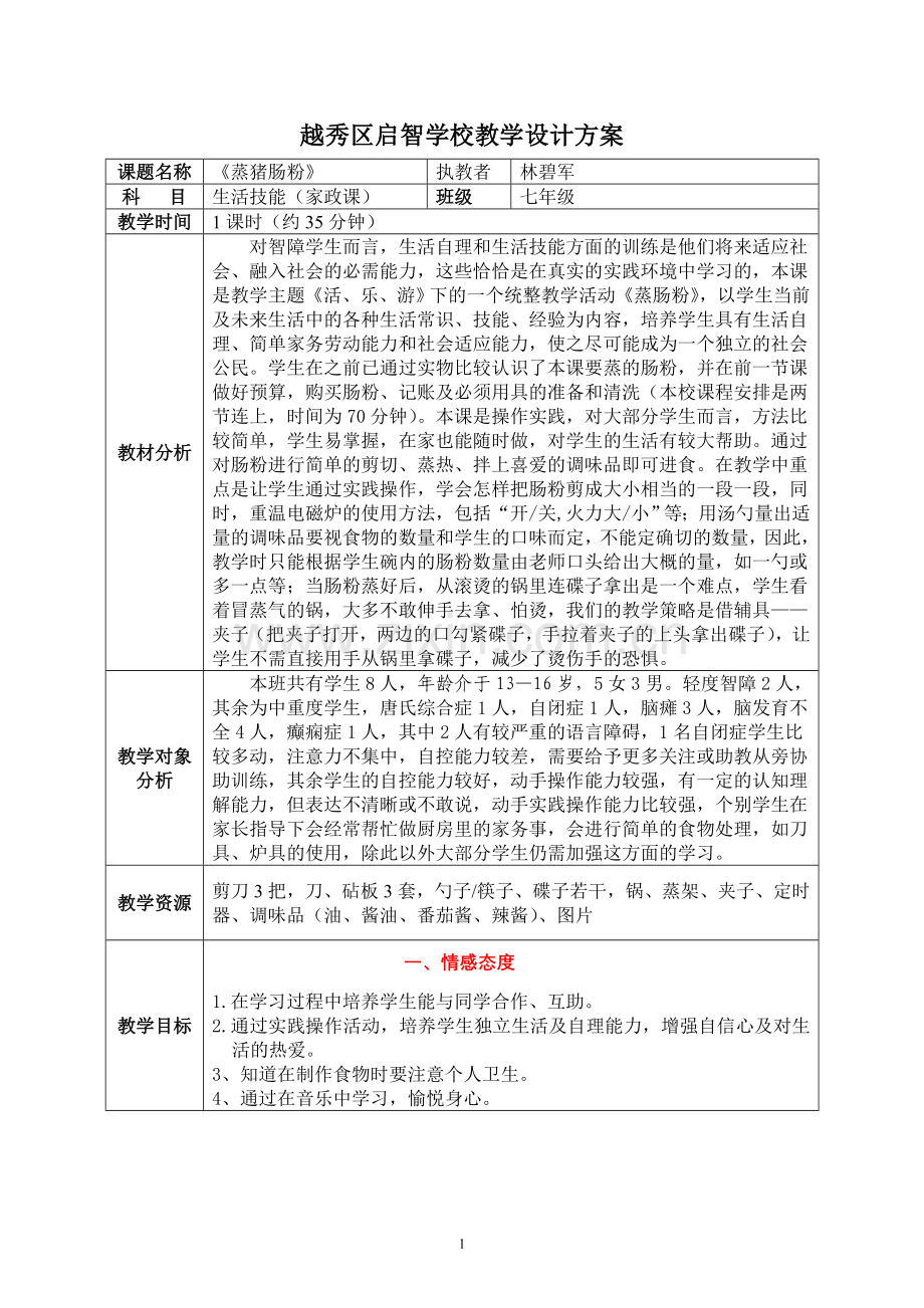 教学设计蒸肠粉.doc_第1页