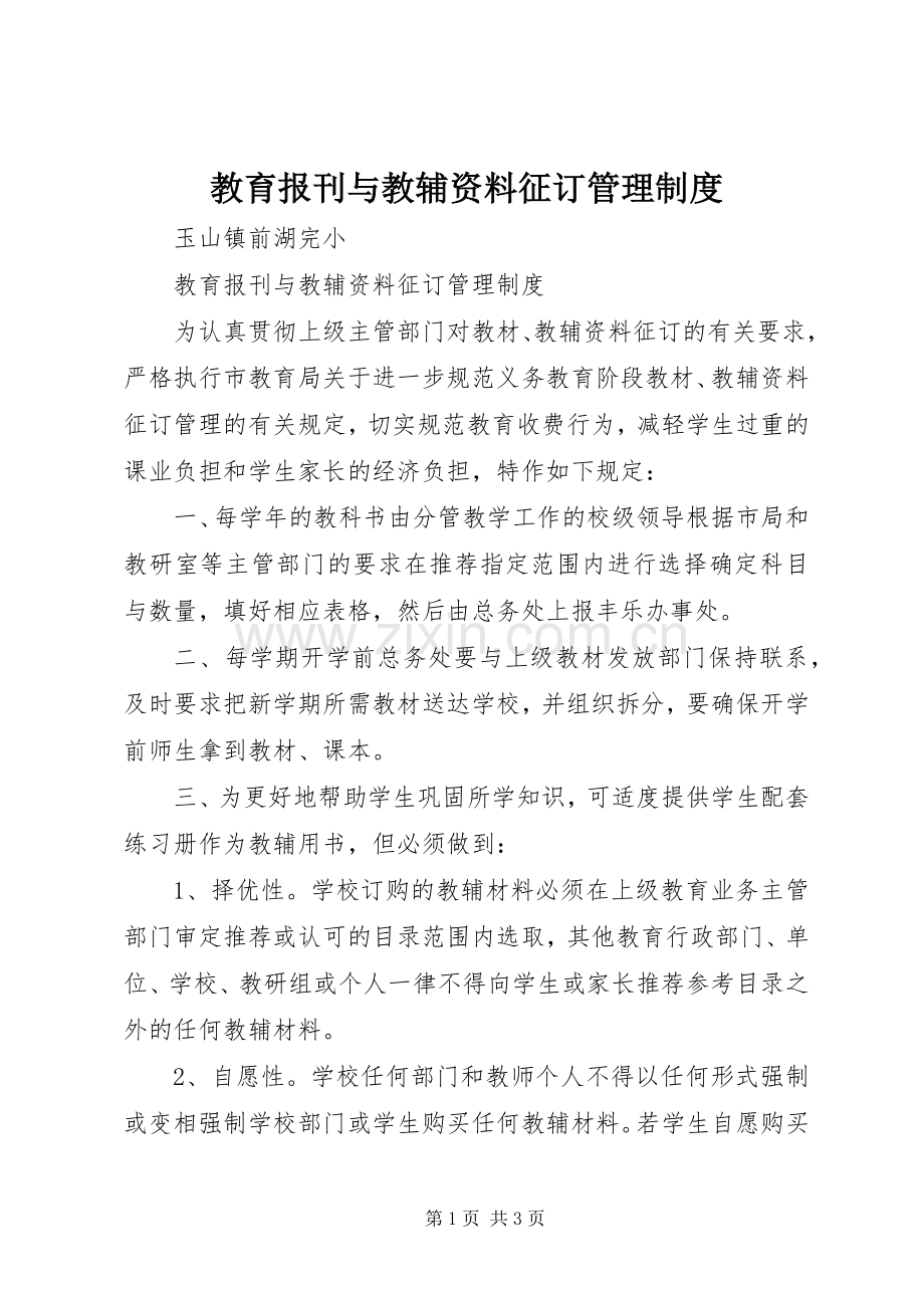 教育报刊与教辅资料征订管理规章制度.docx_第1页