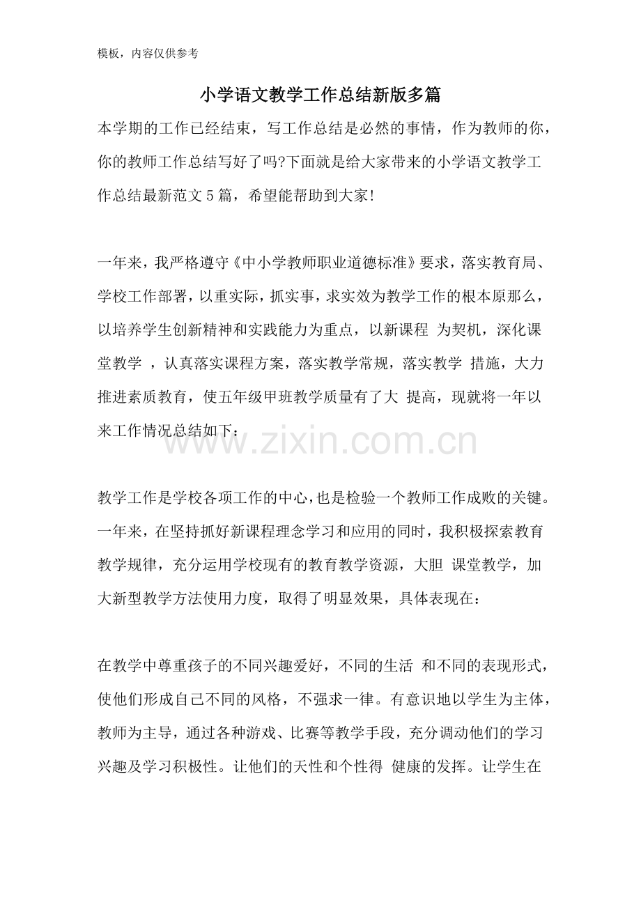小学语文教学工作总结新版多篇.doc_第1页
