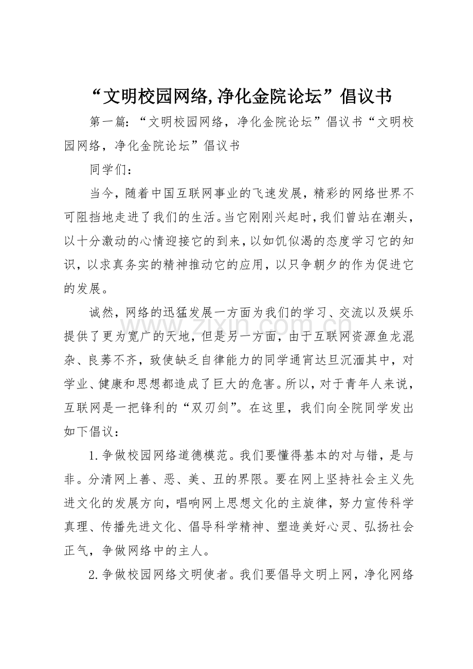 “文明校园网络,净化金院论坛”倡议书范文.docx_第1页