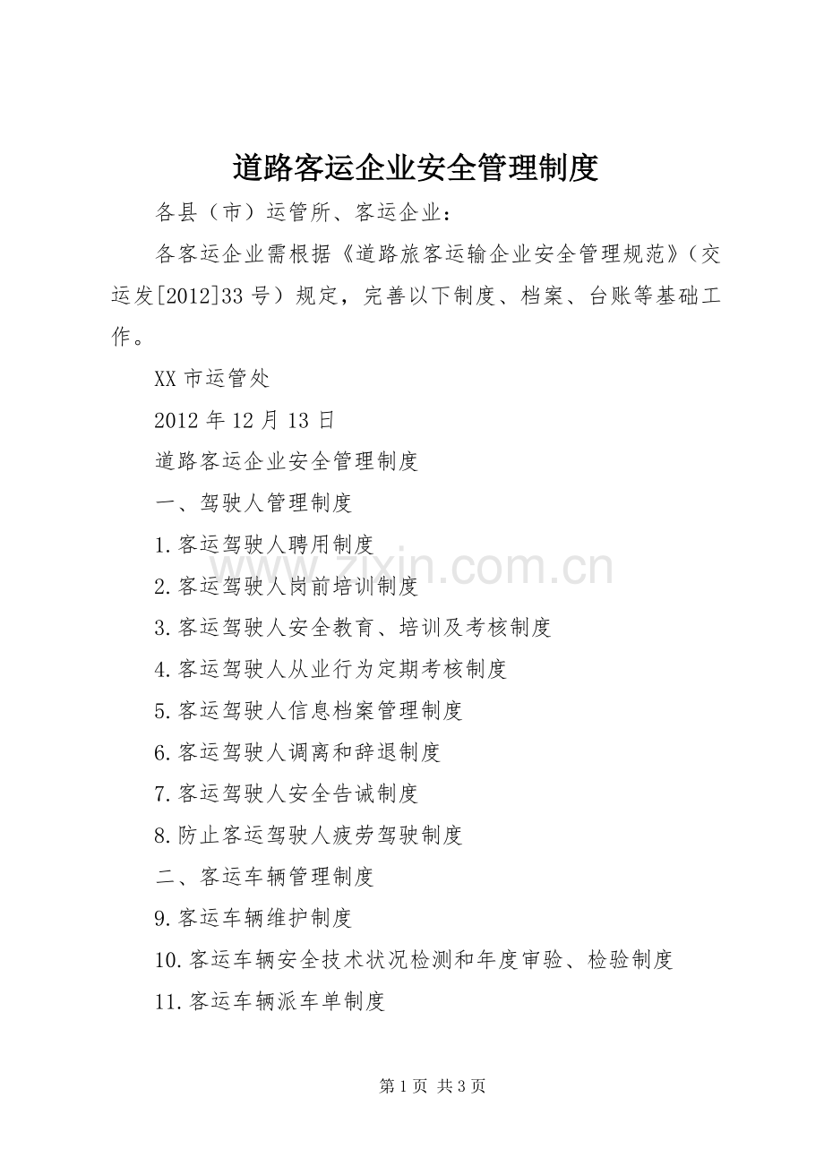 道路客运企业安全管理规章制度.docx_第1页