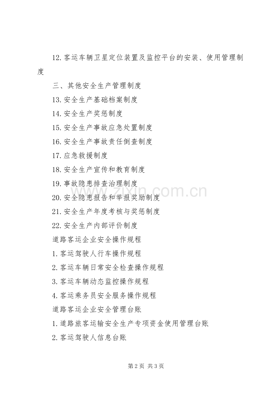 道路客运企业安全管理规章制度.docx_第2页