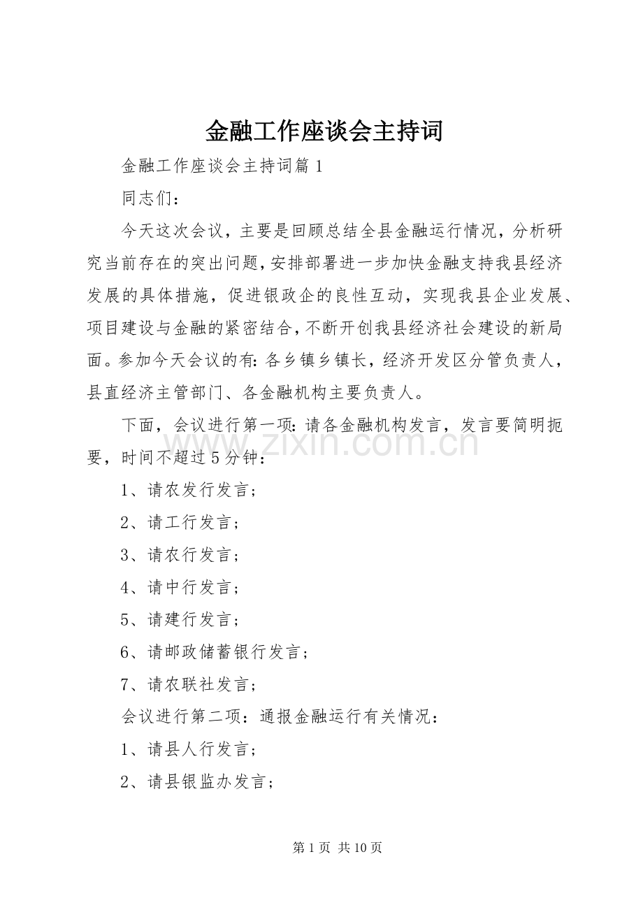金融工作座谈会主持稿(2).docx_第1页
