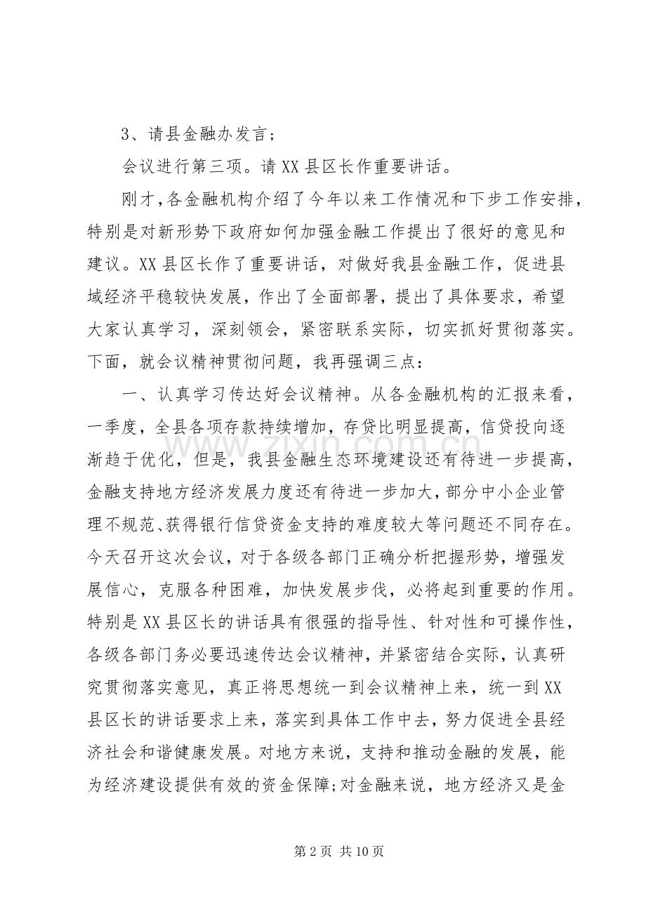 金融工作座谈会主持稿(2).docx_第2页