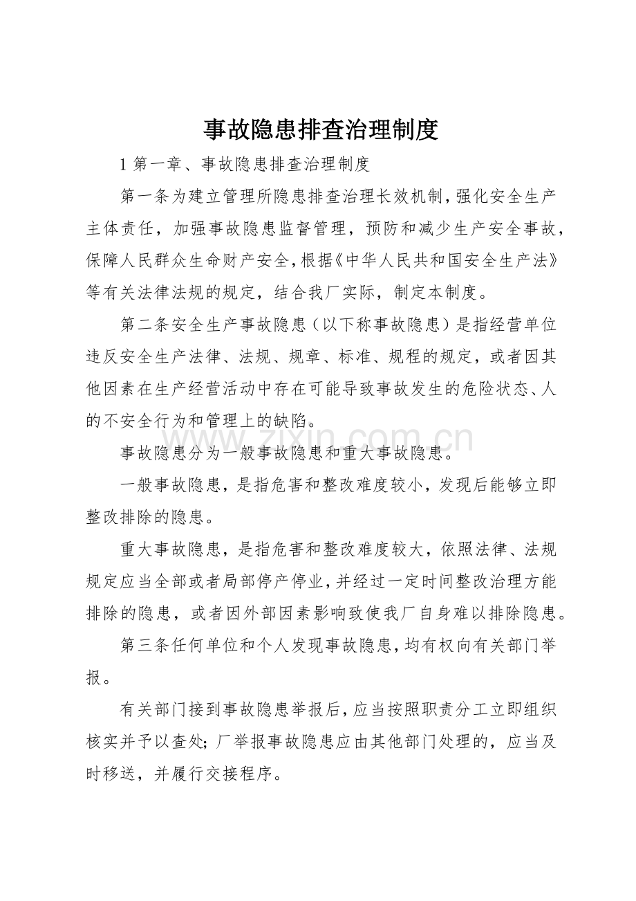 事故隐患排查治理管理规章制度.docx_第1页