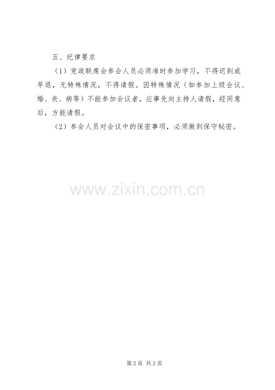 赛鱼街道党政联席会会议规章制度细则.docx_第2页