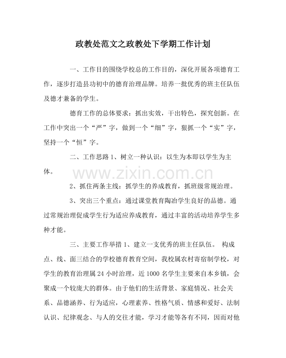 政教处范文政教处下学期工作计划.docx_第1页
