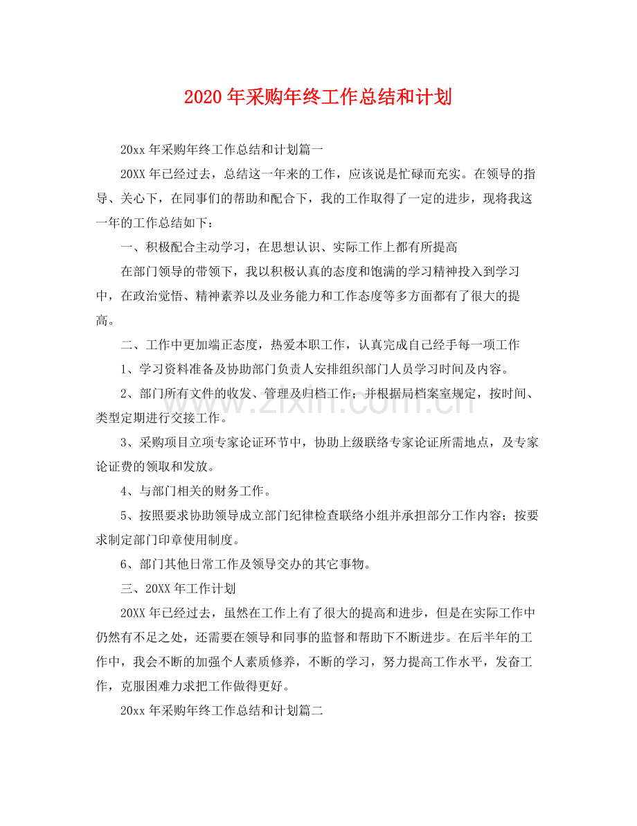 2020年采购年终工作总结和计划 .docx_第1页