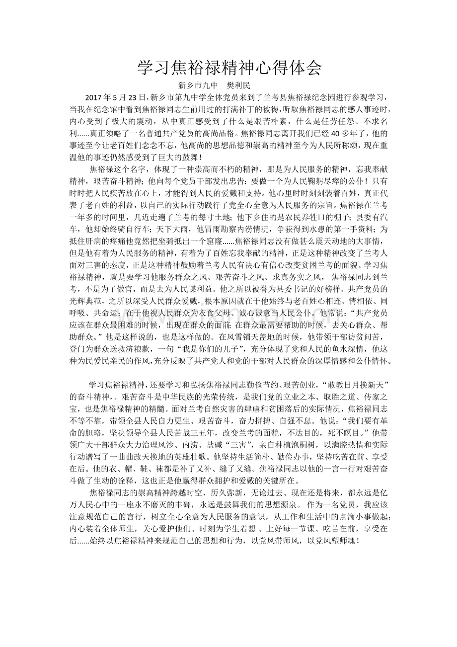 学习焦裕禄精神.docx_第1页
