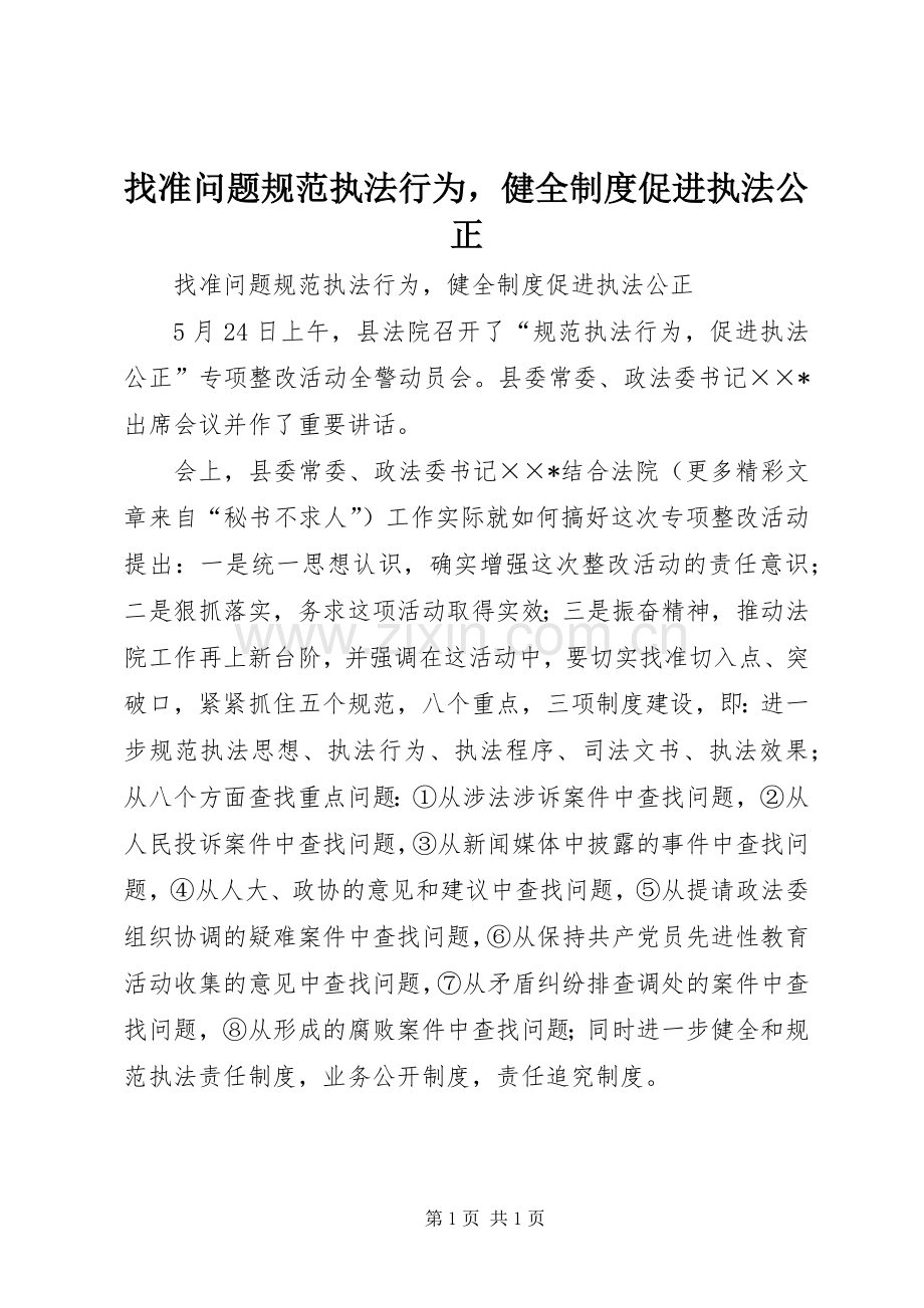 找准问题规范执法行为健全规章制度促进执法公正.docx_第1页