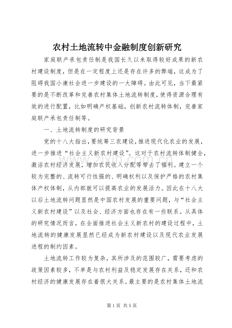 农村土地流转中金融规章制度创新研究 .docx_第1页