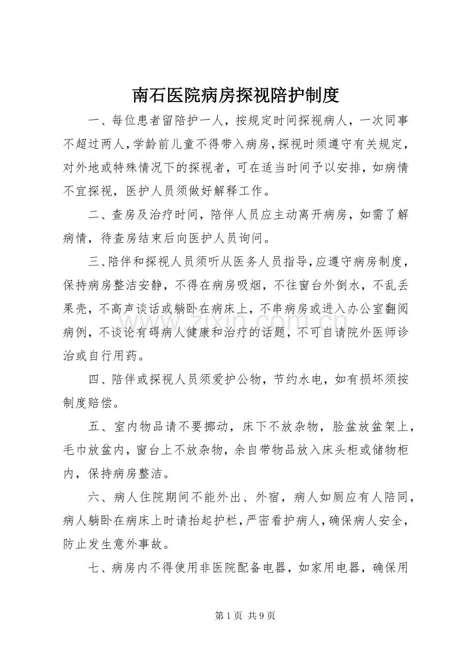 南石医院病房探视陪护规章制度.docx_第1页