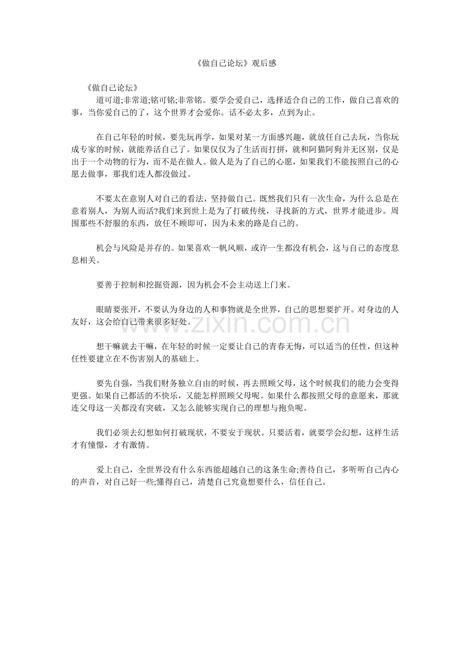 《做自己论坛》观后感参考.doc_第1页