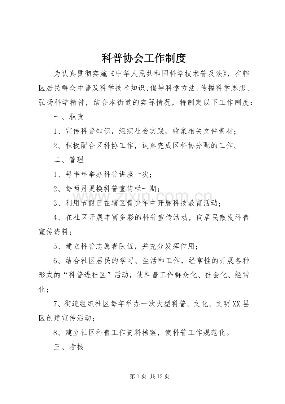 科普协会工作规章制度.docx_第1页