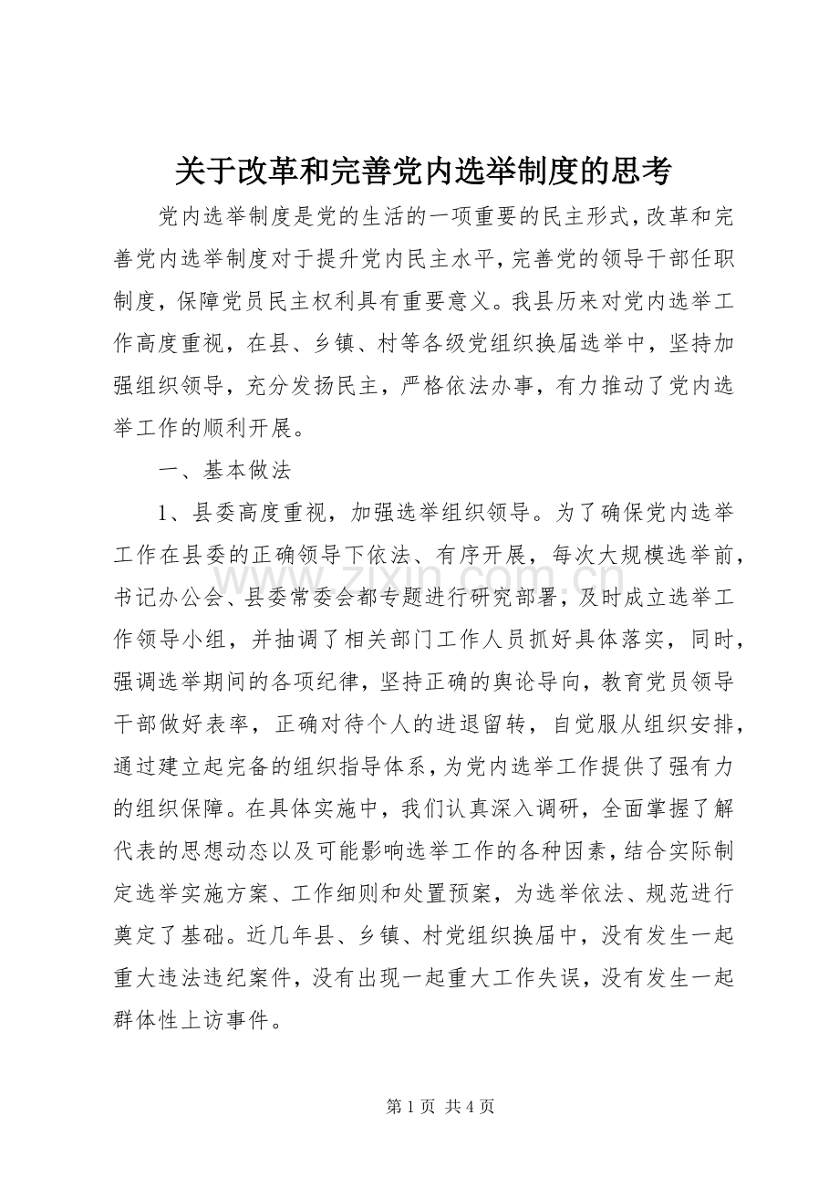 关于改革和完善党内选举规章制度的思考.docx_第1页