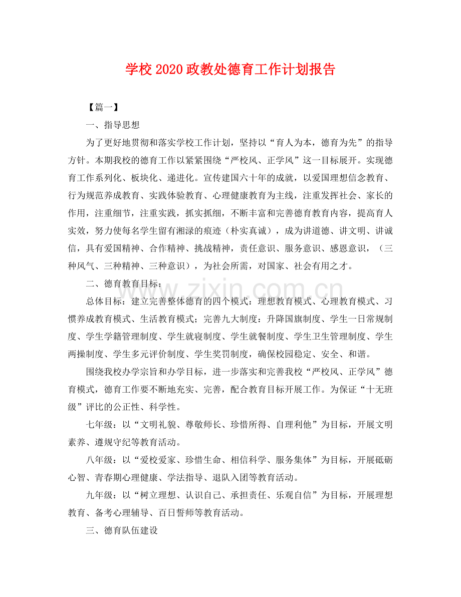 学校2020政教处德育工作计划报告 .docx_第1页