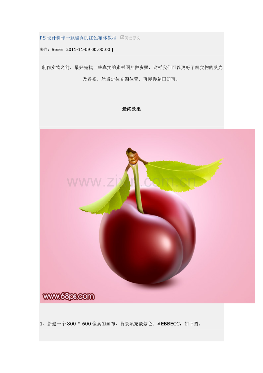 PS设计制作一颗逼真的红色布林教程.docx_第1页