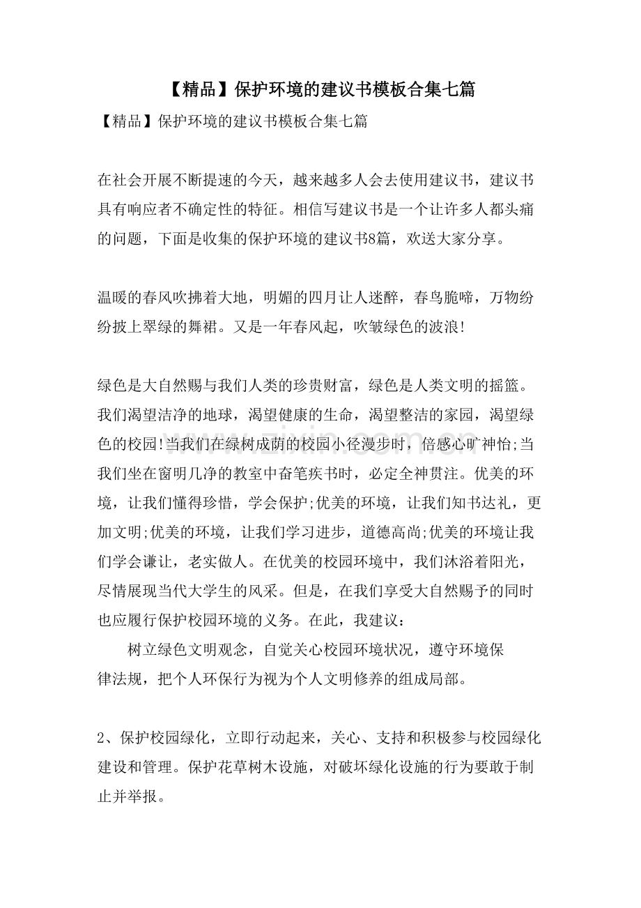 保护环境的倡议书模板合集七篇.doc_第1页