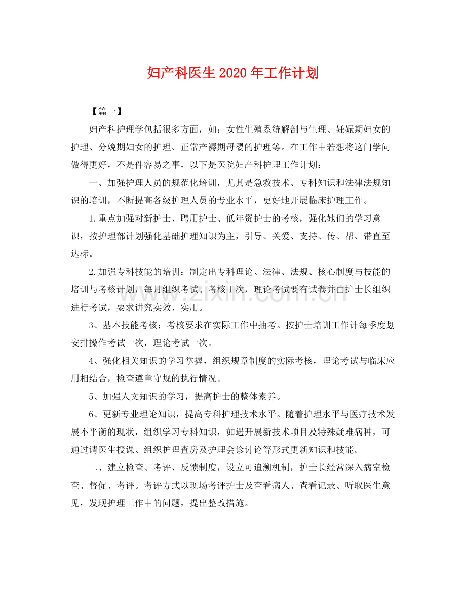 妇产科医生年工作计划 .docx_第1页