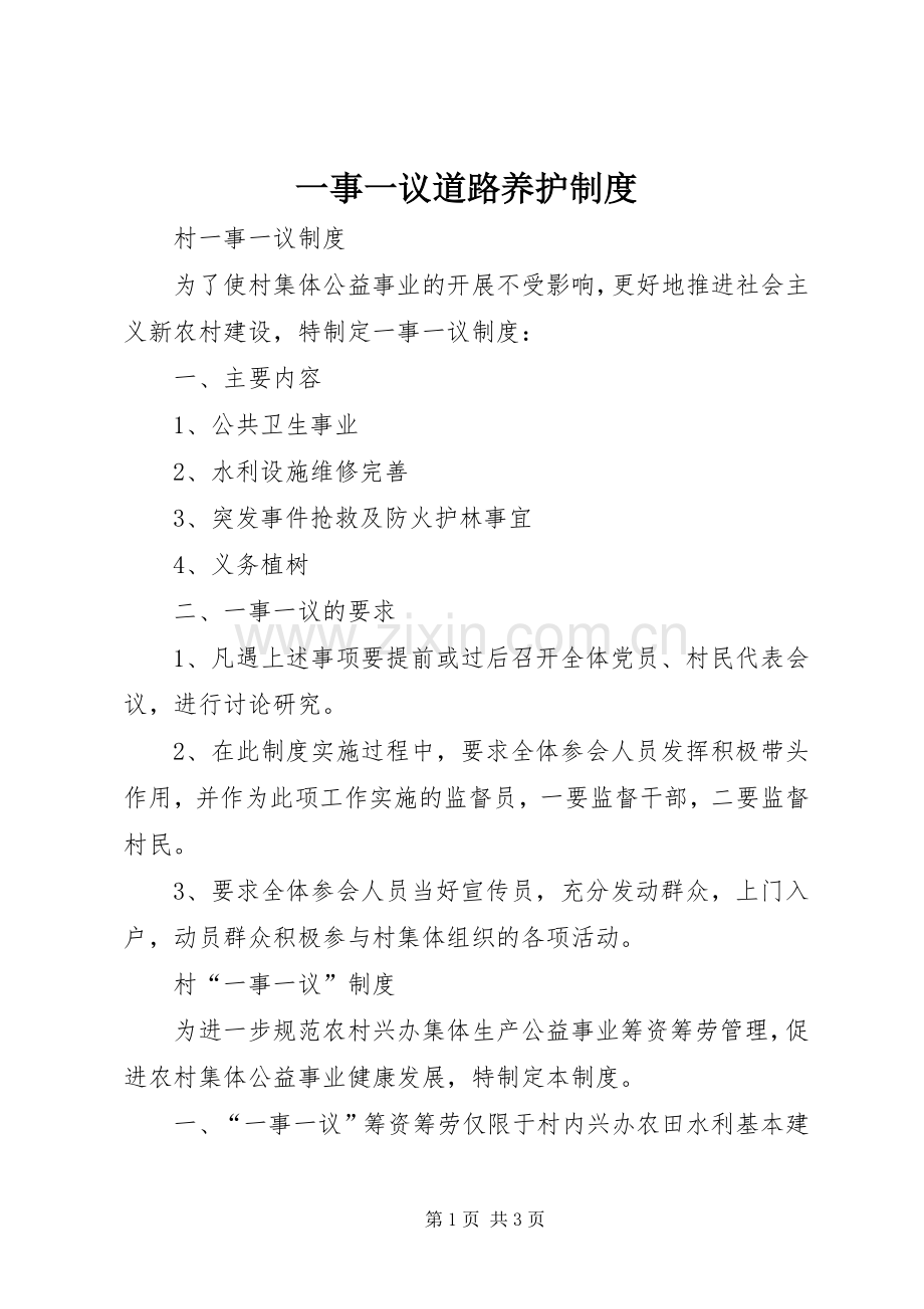 一事一议道路养护规章制度(2).docx_第1页