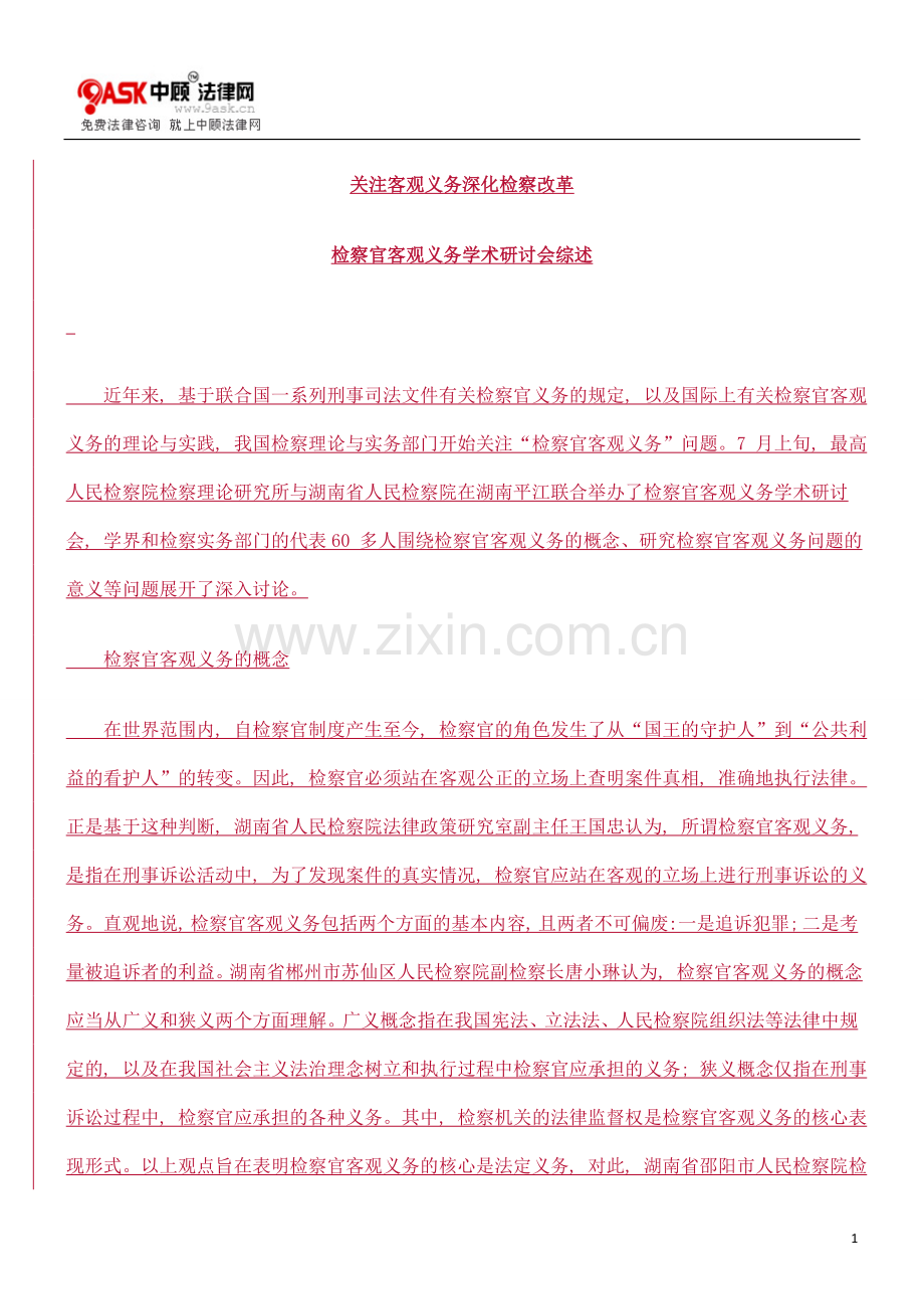 关注客观义务深化检察改革.doc_第1页