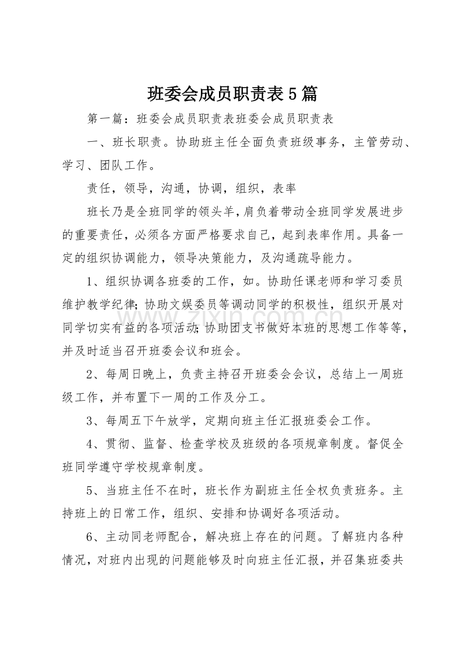 班委会成员职责要求表5篇.docx_第1页