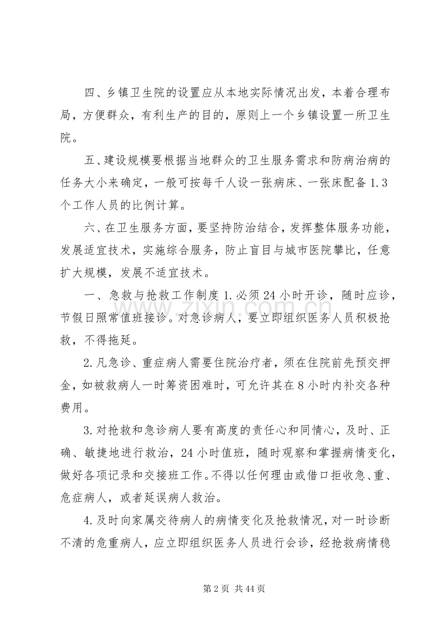 乡镇卫生院管理规章制度[1] (2).docx_第2页