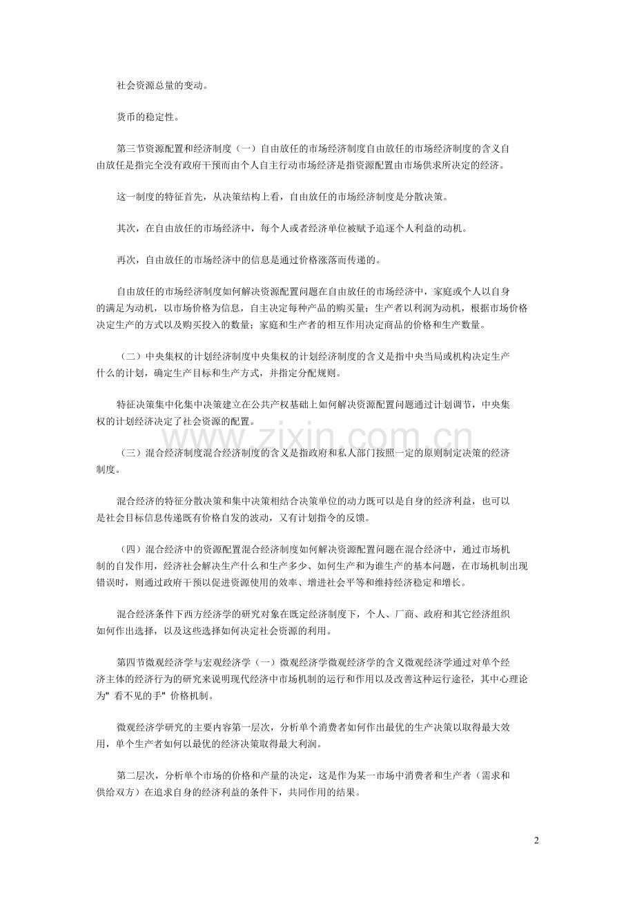 人大高鸿业版《西方经济学》(包括微观和宏观部分)笔记讲义.doc_第2页