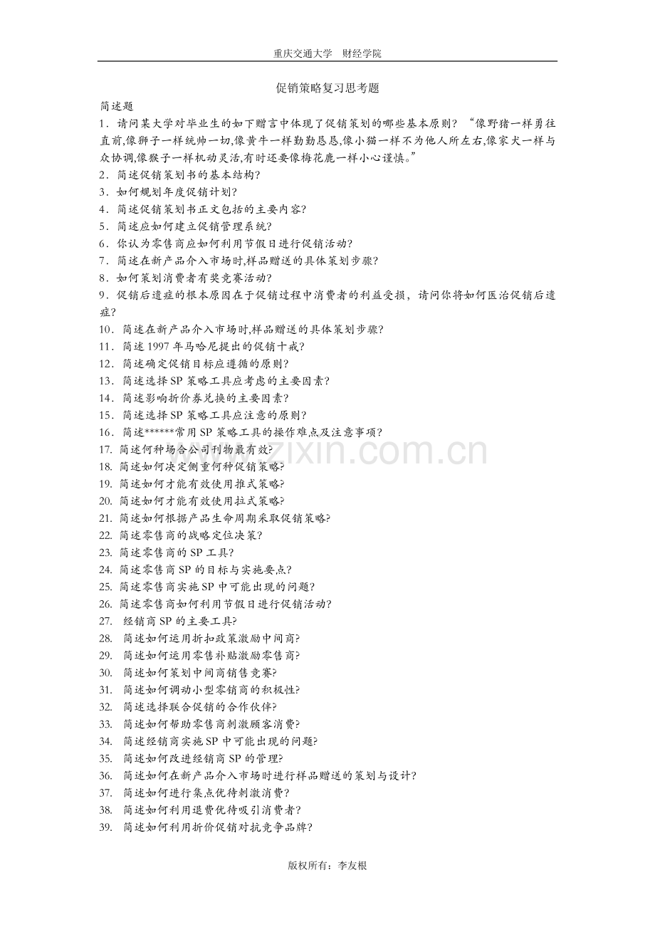 促销策略思考题.doc_第1页