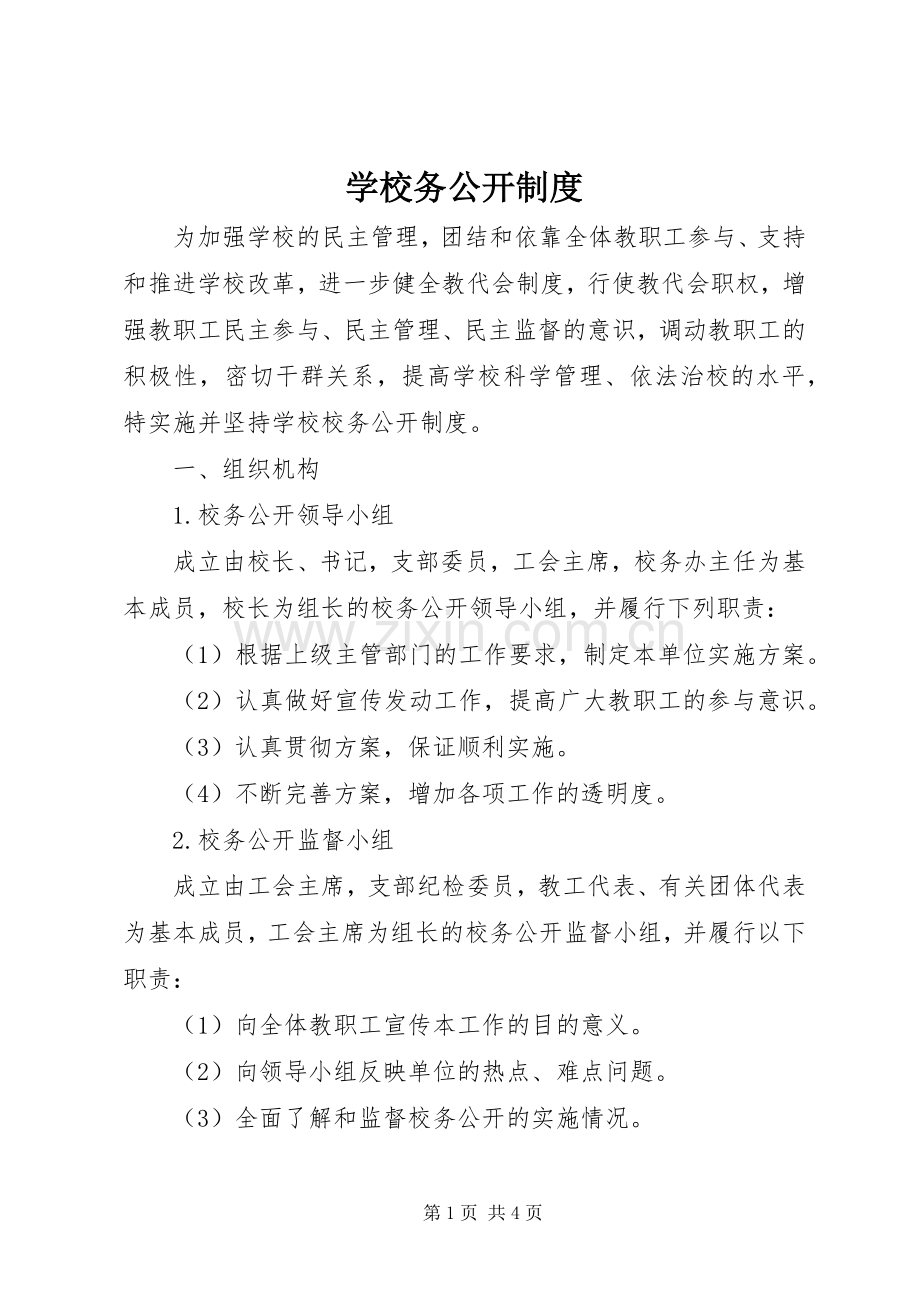 学校务公开规章制度_1 .docx_第1页
