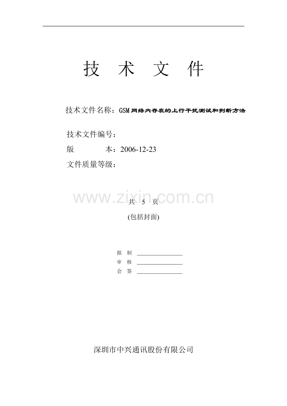 GSM网络上行干扰测试方法及判断方法.doc_第1页