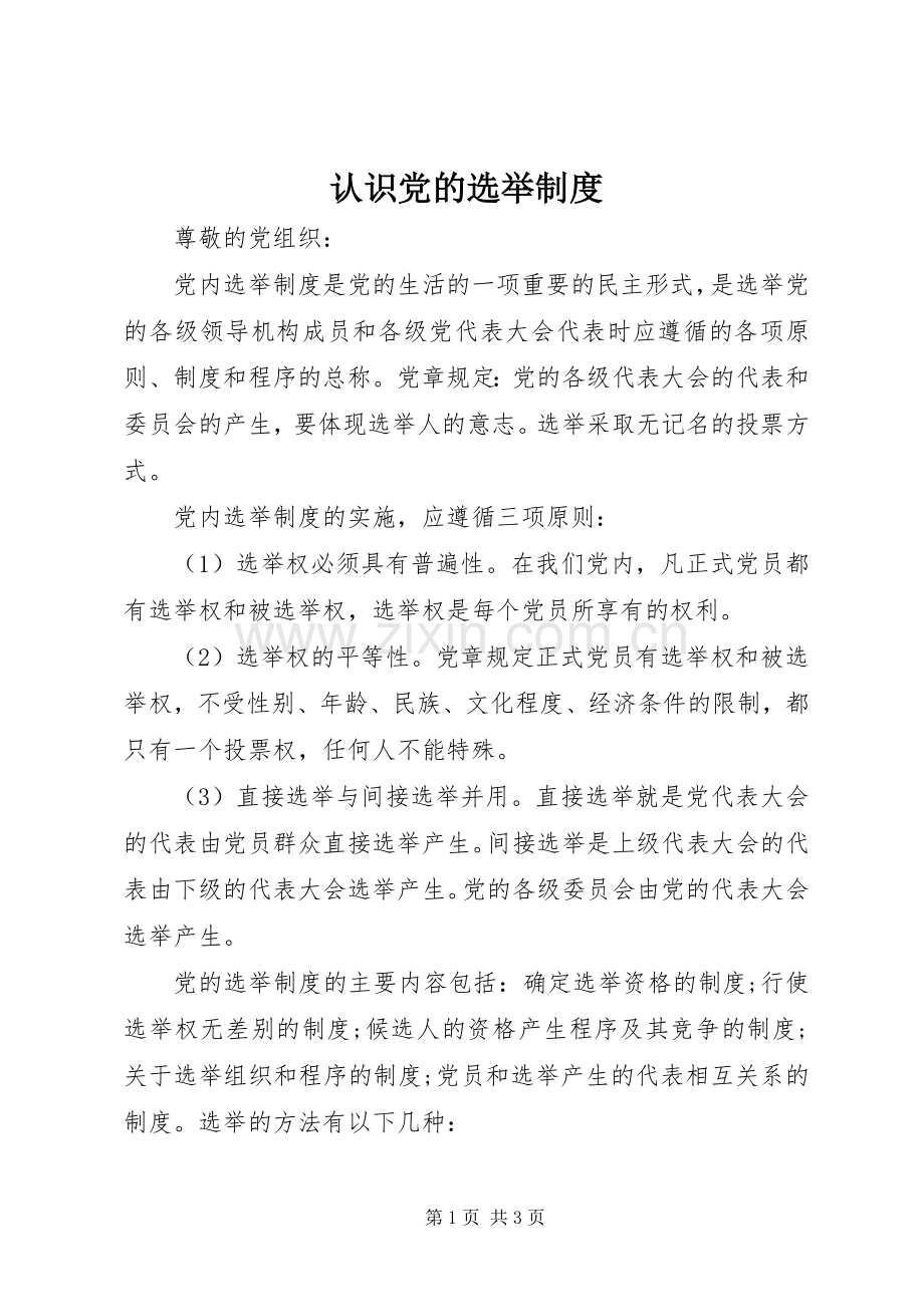 认识党的选举规章制度.docx_第1页