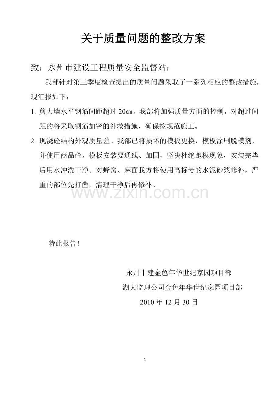 安全及质量整改方案.doc_第2页
