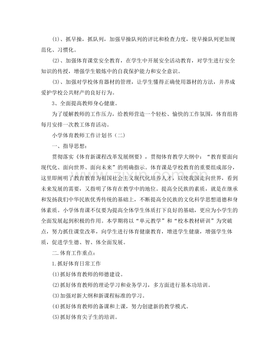 小学体育教师工作计划书 .docx_第2页