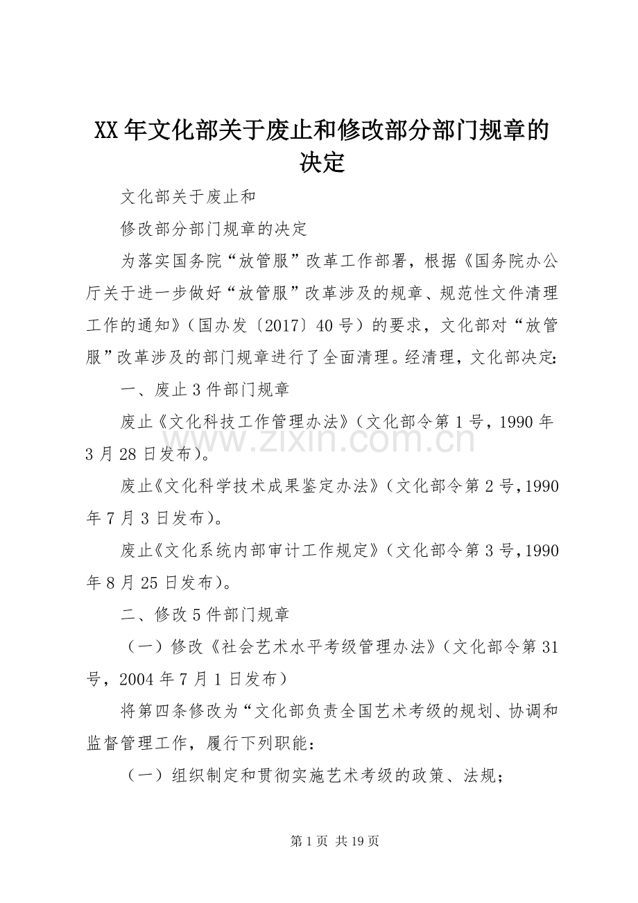 年文化部关于废止和修改部分部门规章的决定.docx_第1页