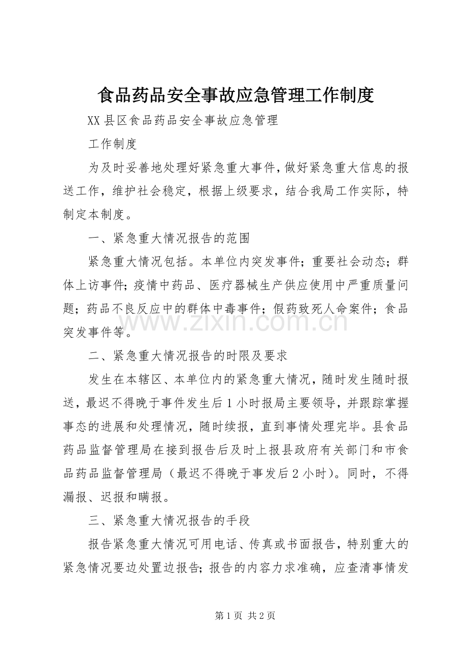 食品药品安全事故应急管理工作规章制度.docx_第1页
