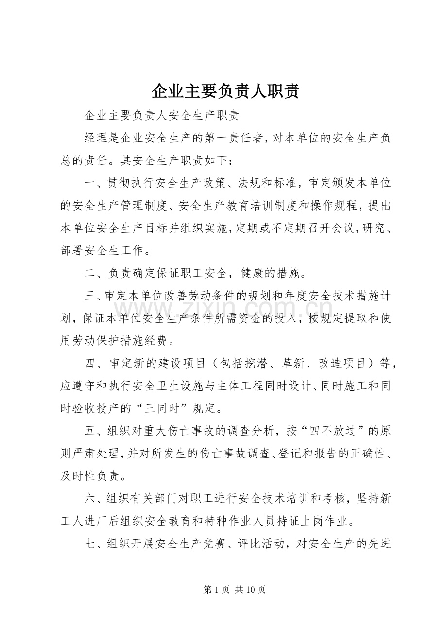 企业主要负责人职责要求 .docx_第1页