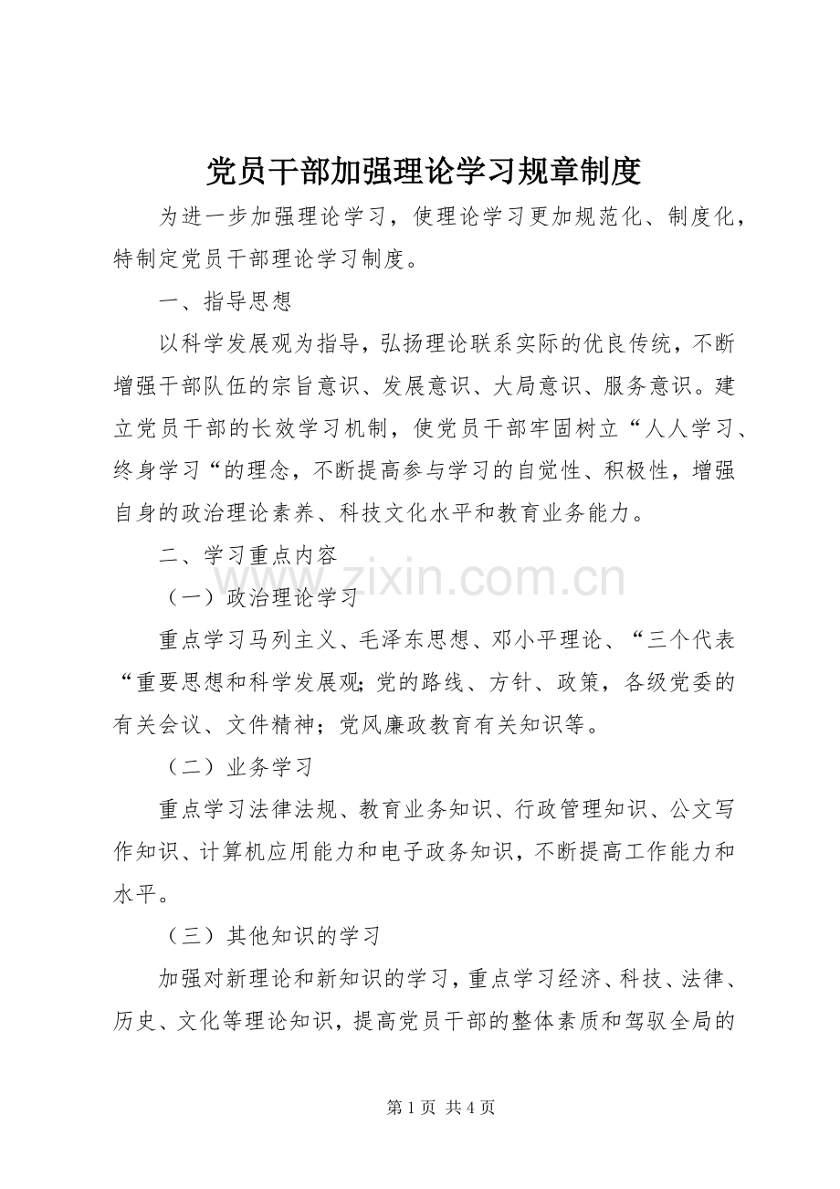 党员干部加强理论学习规章规章制度 .docx_第1页