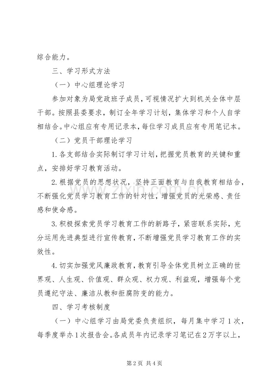 党员干部加强理论学习规章规章制度 .docx_第2页
