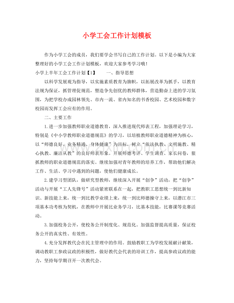 小学工会工作计划模板 .docx_第1页