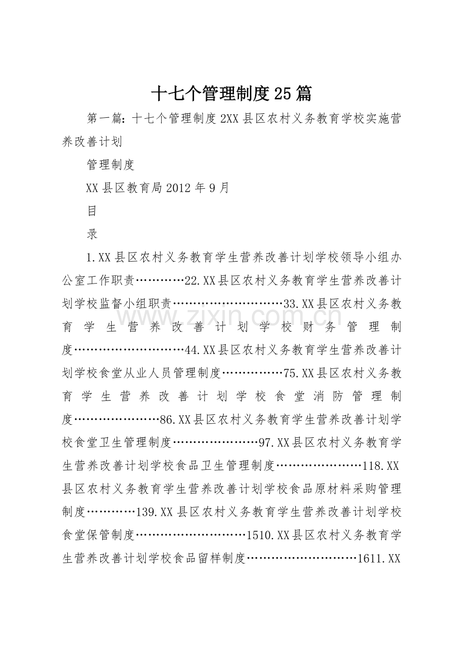 十七个管理规章制度25篇.docx_第1页