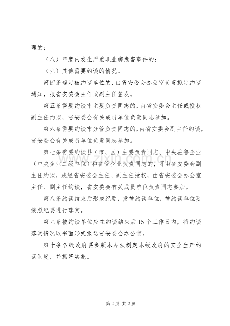 安全生产委员会约谈规章制度细则.docx_第2页