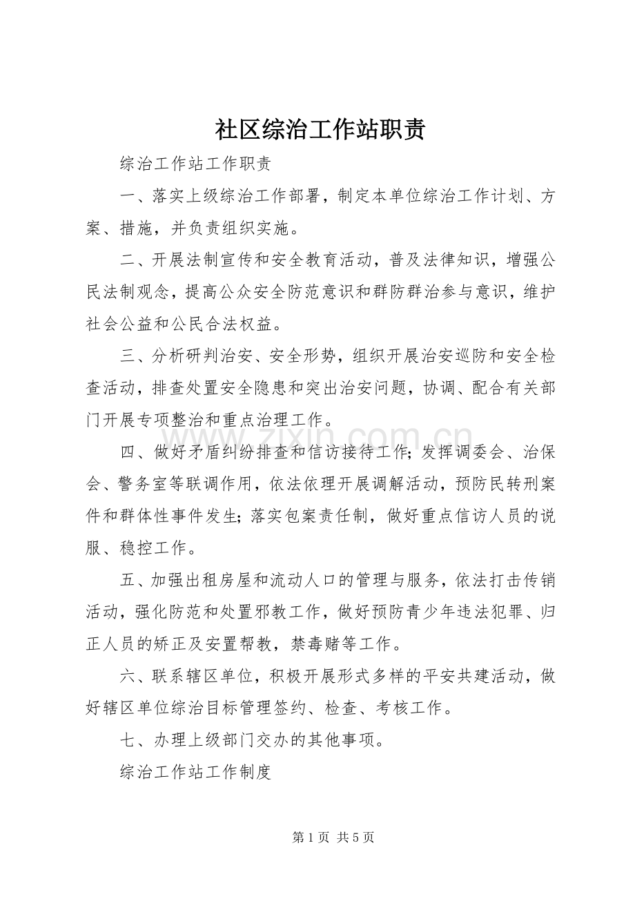 社区综治工作站职责要求 .docx_第1页