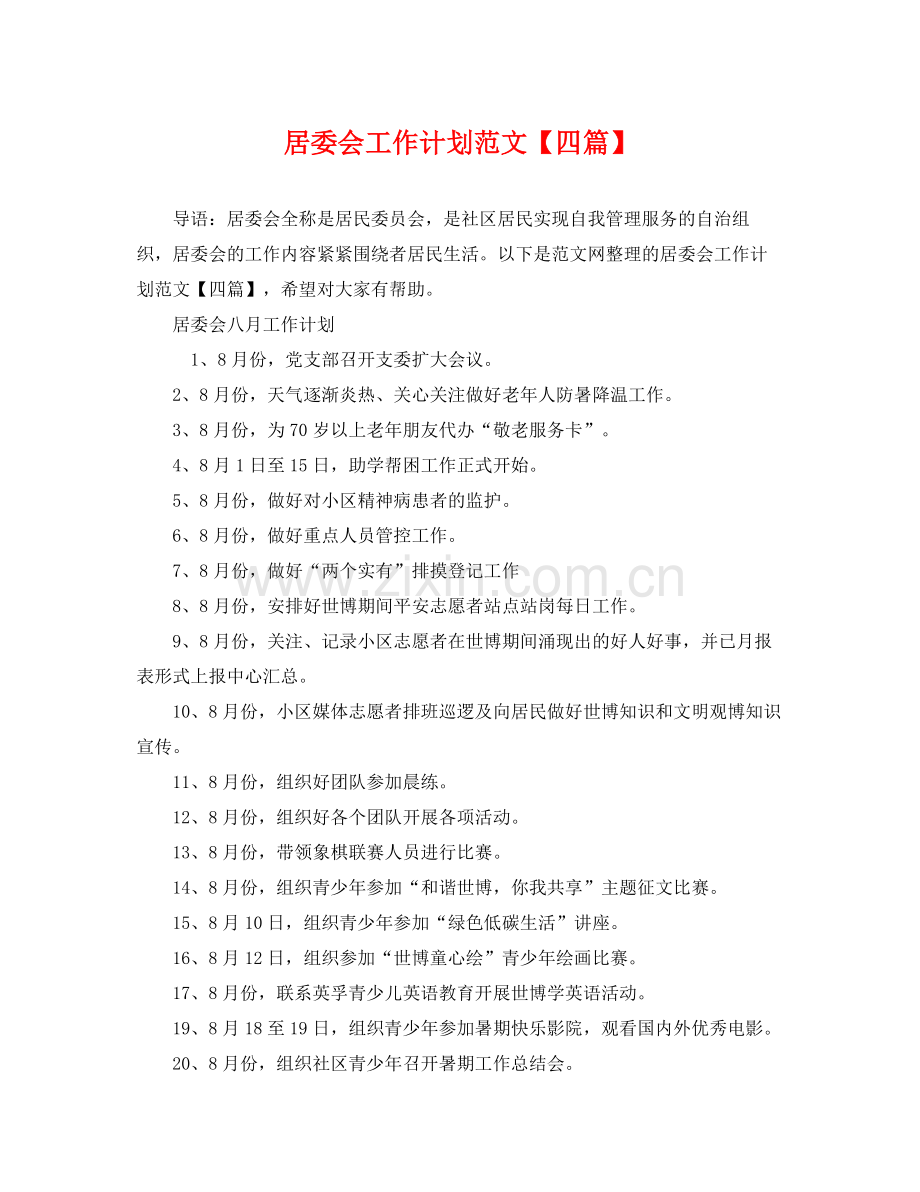 居委会工作计划范文【四篇】 .docx_第1页