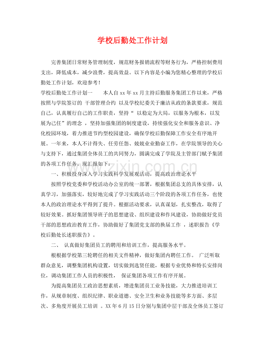 学校后勤处工作计划 .docx_第1页