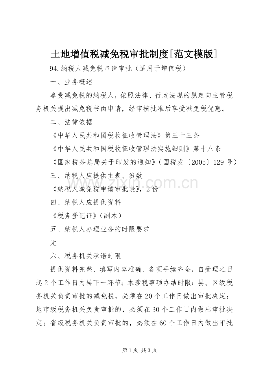 土地增值税减免税审批规章制度[范文模版].docx_第1页