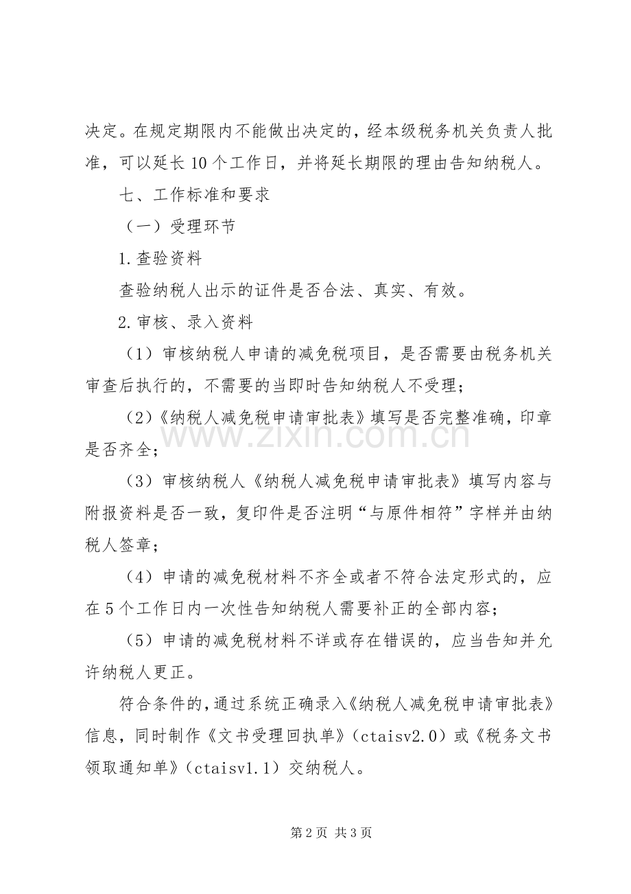 土地增值税减免税审批规章制度[范文模版].docx_第2页