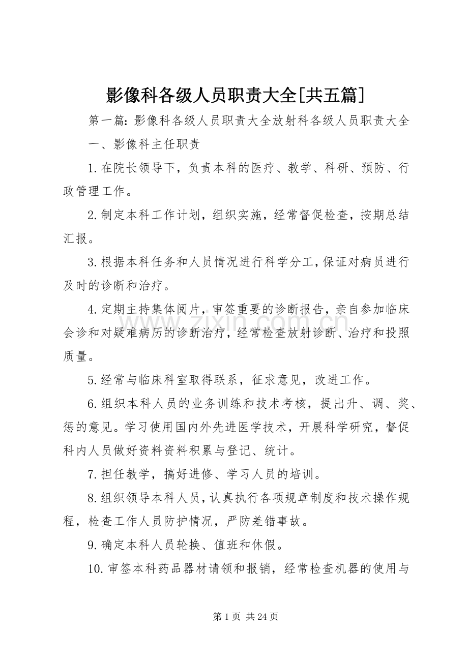 影像科各级人员职责要求大全[共五篇].docx_第1页