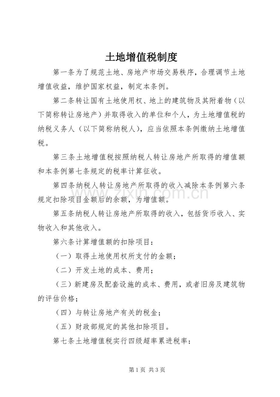 土地增值税规章制度.docx_第1页