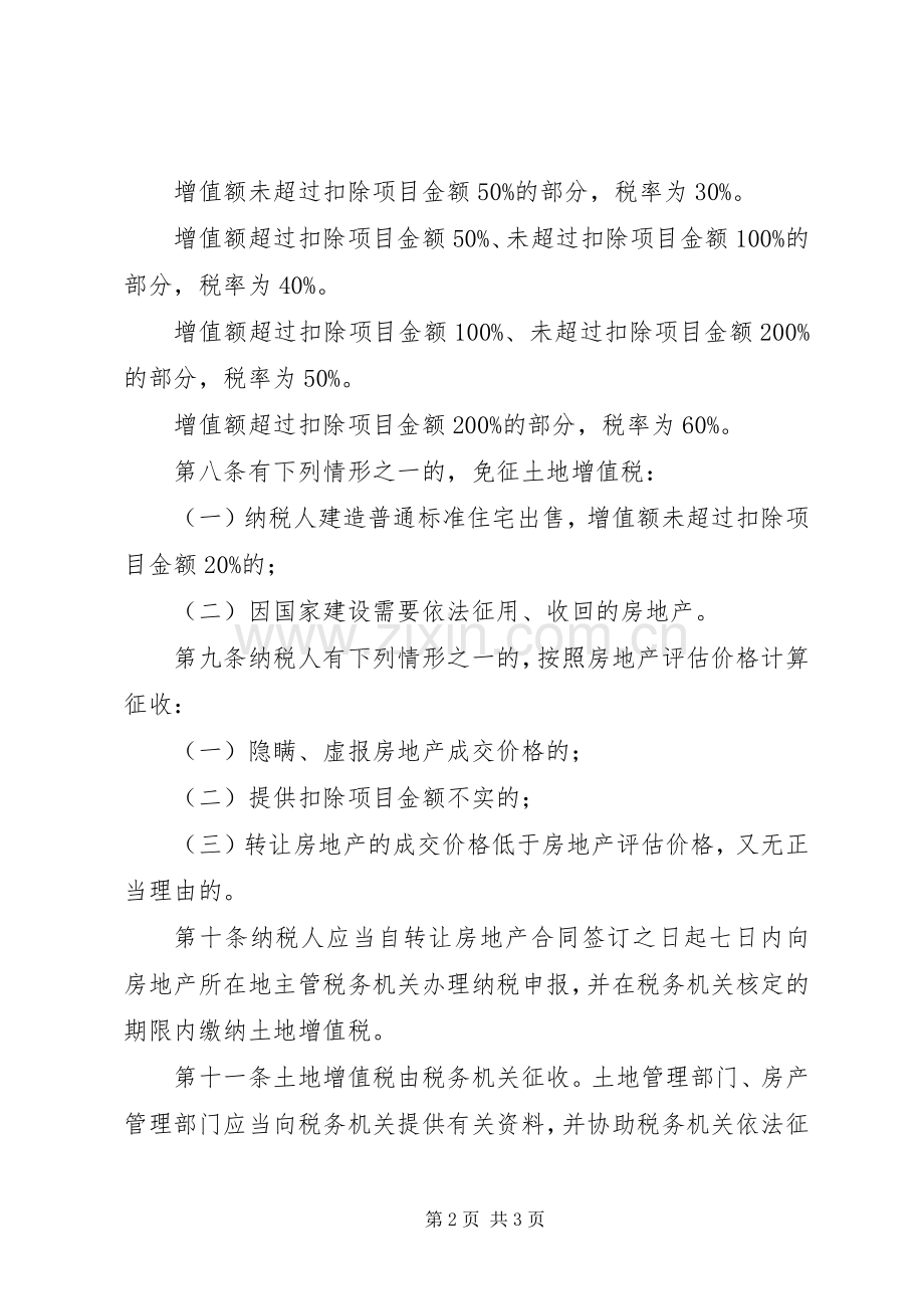 土地增值税规章制度.docx_第2页
